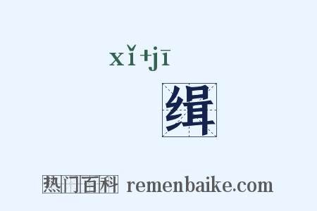 躧缉是什么意思的图片